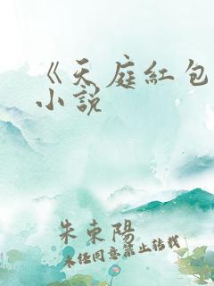 《天庭红包群》小说