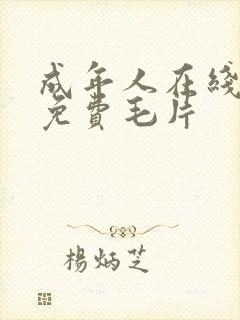 成年人在线观看免费毛片