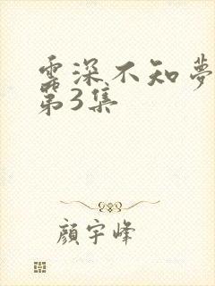 云深不知梦动漫第3集