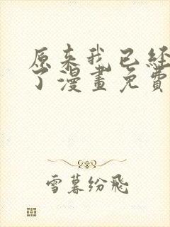 原来我已经无敌了漫画免费下拉式