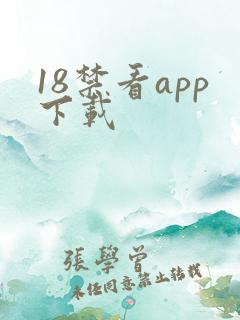 18禁看app下载
