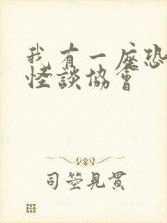 我有一座恐怖屋怪谈协会