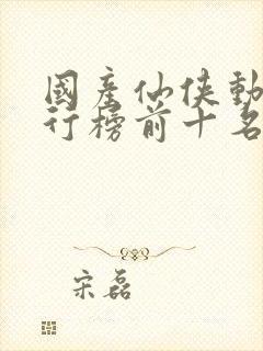 国产仙侠动漫排行榜前十名