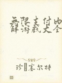 无限支付内购破解游戏大全