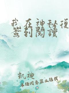 我在神秘复苏里签到阅读