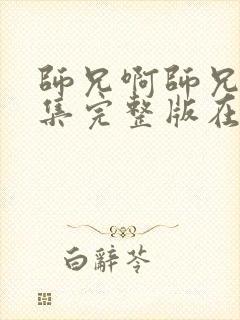 师兄啊师兄83集完整版在哪看