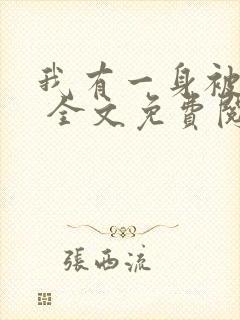 我有一身被动技 全文免费阅读