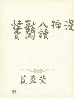 怪兽八号漫画免费阅读