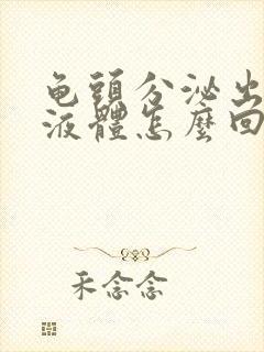 龟头分泌出黄色液体怎么回事