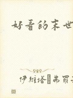 好看的末世短剧