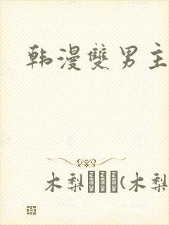 韩漫双男主壮受