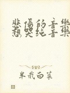 悲伤的音乐听了想哭纯音乐