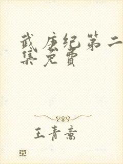 武庚纪第二季全集免费