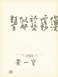 类似于僧侣的剧有哪些动漫