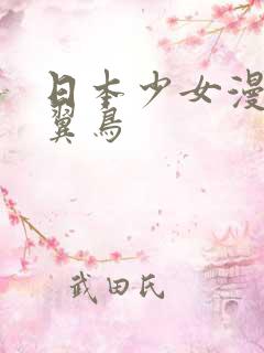 日本少女漫画无翼鸟