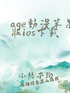 age动漫苹果版ios下载