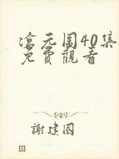 沧元图40集全免费观看