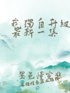 我独自升级动漫最新一集