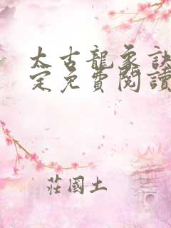 太古龙象诀唐磊定免费阅读