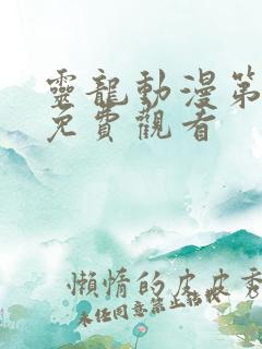 灵龙动漫第一季免费观看