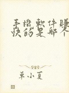 手机软件赚钱最快的是哪个