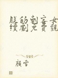 朕的刺客女友连续剧免费观看全集