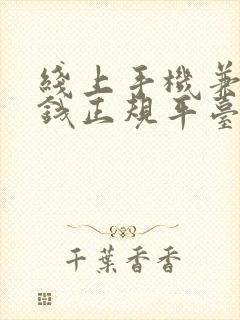 线上手机兼职赚钱正规平台