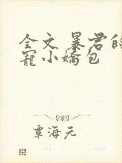 全文 暴君的甜宠小娇包