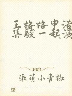 王格格申浩南张集骏一起演的短剧