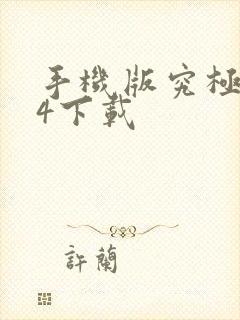 手机版究极风暴4下载