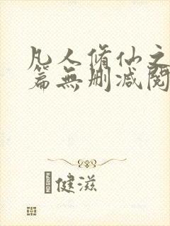 凡人修仙之仙界篇无删减阅读全文