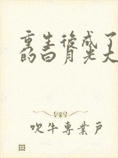 重生后成了皇帝的白月光大结局