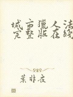 城市猎人法国版完整版在线观看