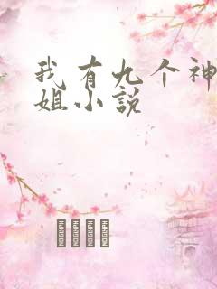 我有九个神级姐姐小说