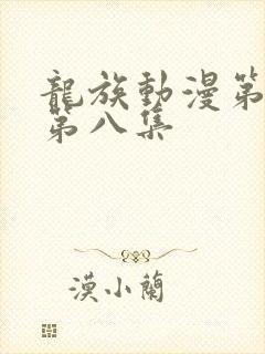 龙族动漫第二季第八集