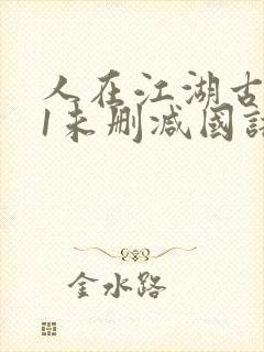 人在江湖古惑仔1未删减国语