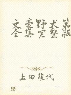 文豪野犬第一季全集完整版免费