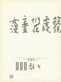 女主们要杀我韩漫画在线观看