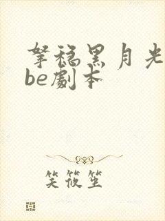 拿稳黑月光拿稳be剧本