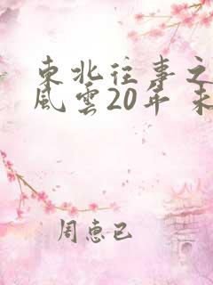 东北往事之黑道风云20年 未删减