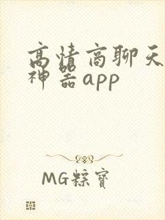 高情商聊天回复神器app