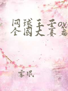 网球王子ova全国大赛篇在线观看