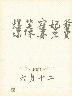 爆笑宠妃爷我等你休妻免费阅读