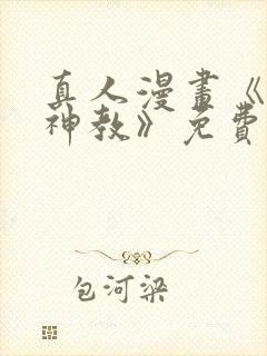 真人漫画《极乐神教》免费阅读