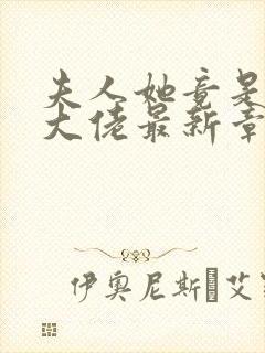 夫人她竟是全能大佬最新章节