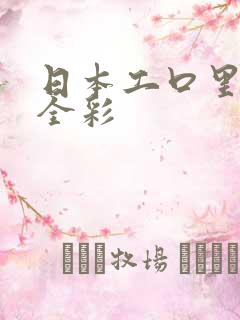 日本工口里番库全彩