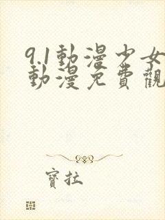 9.1动漫少女动漫免费观看