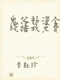 鬼父动漫全集在线播放免费观看