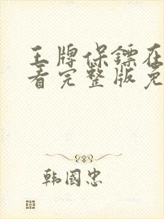 王牌保镖在线观看完整版免费观看