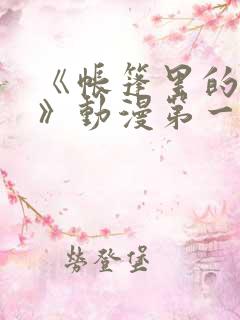 《帐篷里的秘密》动漫第一季在线观